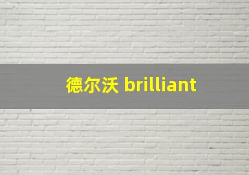 德尔沃 brilliant